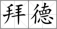 拜德
