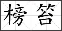 榜笞