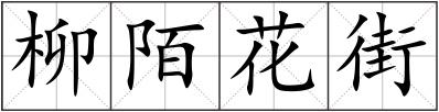 柳陌花街