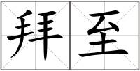 拜至