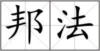 邦法