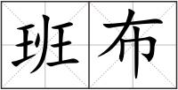 班布