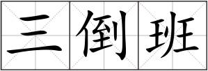 三倒班