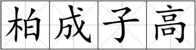 柏成子高