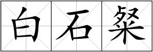 白石粲
