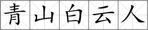青山白云人