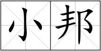 小邦