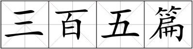 三百五篇