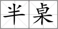 半桌