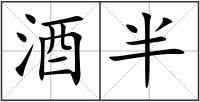 酒半