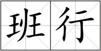班行