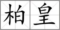 柏皇