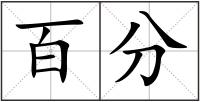 百分