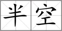 半空