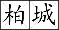 柏城