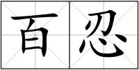 百忍
