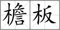 檐板