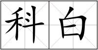 科白