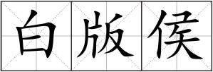 白版侯