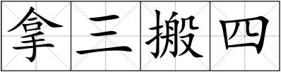 拿三搬四