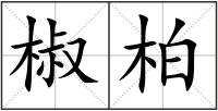 椒柏