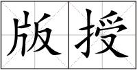 版授