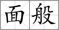面般