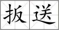 扳送