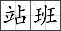 站班