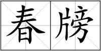春牓