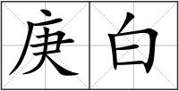 庚白