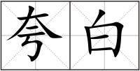 夸白
