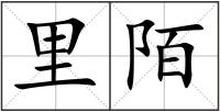 里陌