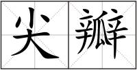 尖瓣