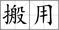搬用