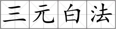 三元白法
