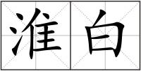 淮白