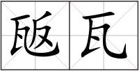 瓪瓦