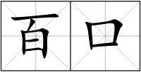 百口