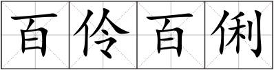 百伶百俐
