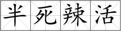 半死辣活