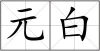 元白