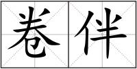 卷伴