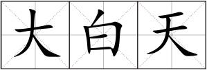 大白天