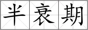 半衰期
