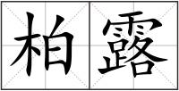 柏露
