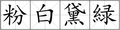 粉白黛緑
