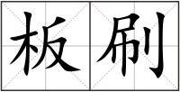 板刷