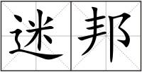 迷邦