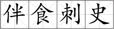 伴食刺史